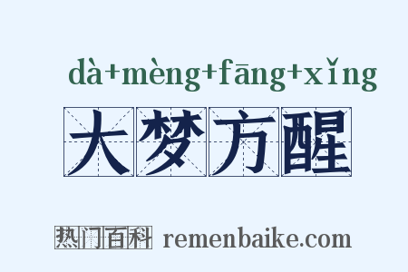 大梦方醒是什么意思的图片